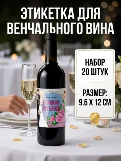 Самоклеящиеся этикетки для венчального вина — набор для оформления бутылок, 20 шт., 9,5×12 см